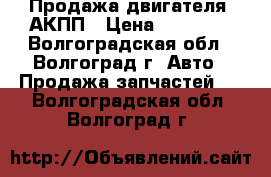 Продажа двигателя, АКПП › Цена ­ 30 000 - Волгоградская обл., Волгоград г. Авто » Продажа запчастей   . Волгоградская обл.,Волгоград г.